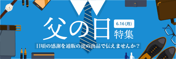 父の日