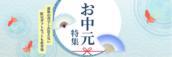 お中元