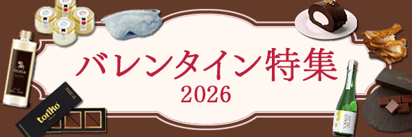 バレンタイン特集
