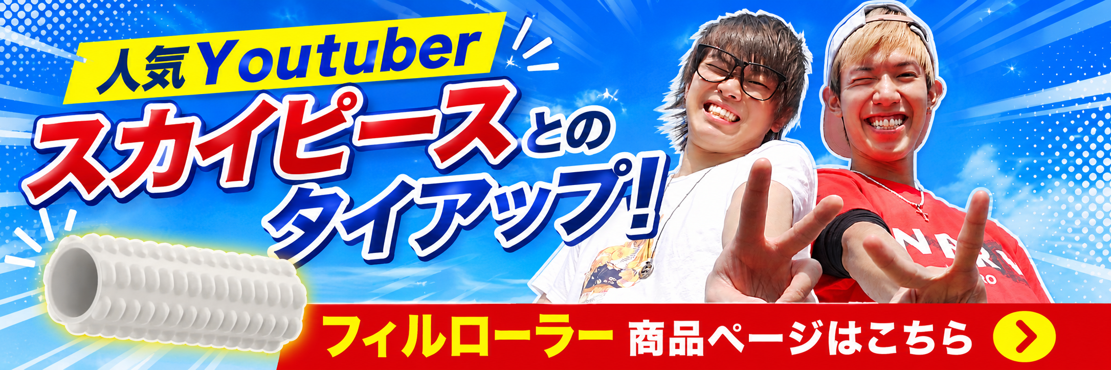 スカイピースコラボ