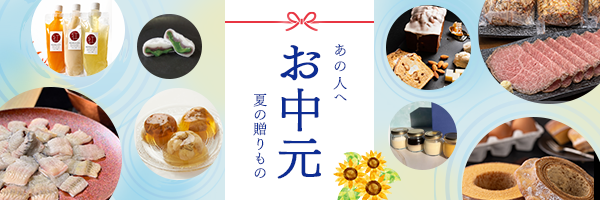 お中元