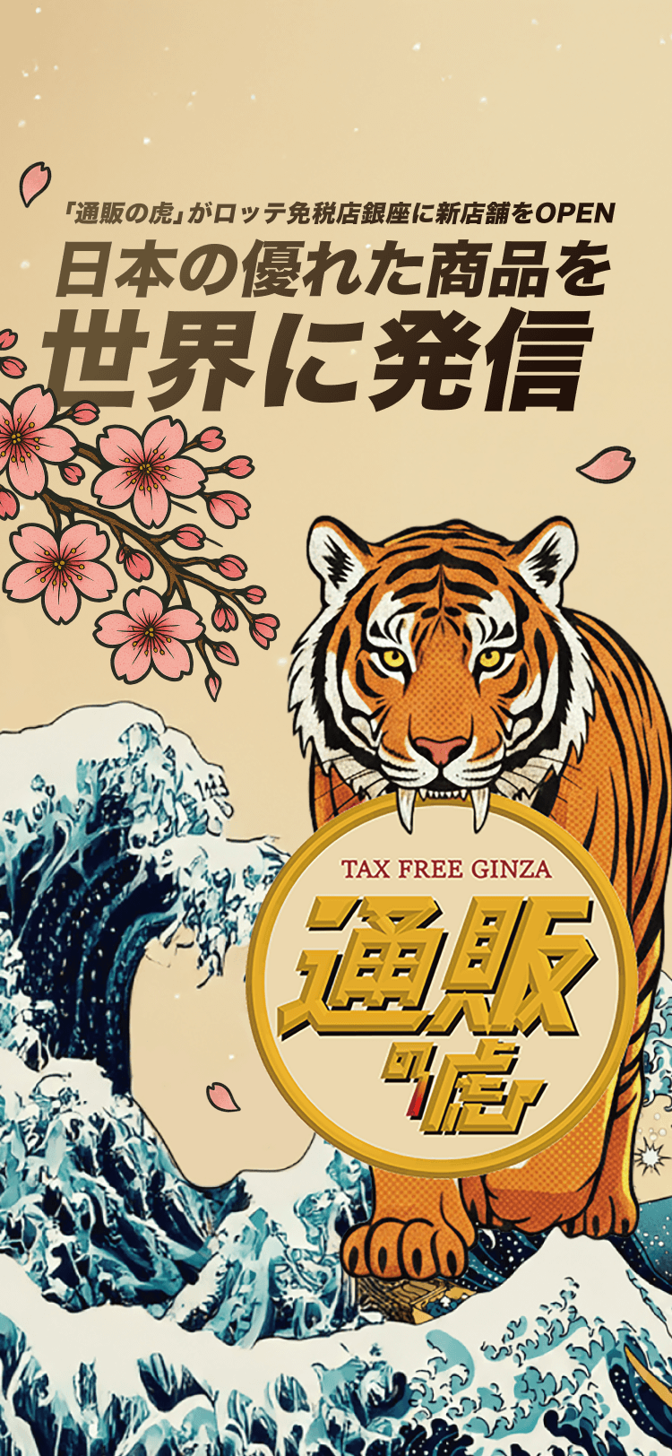 日本の優れた商品を世界に発信|通販の虎
