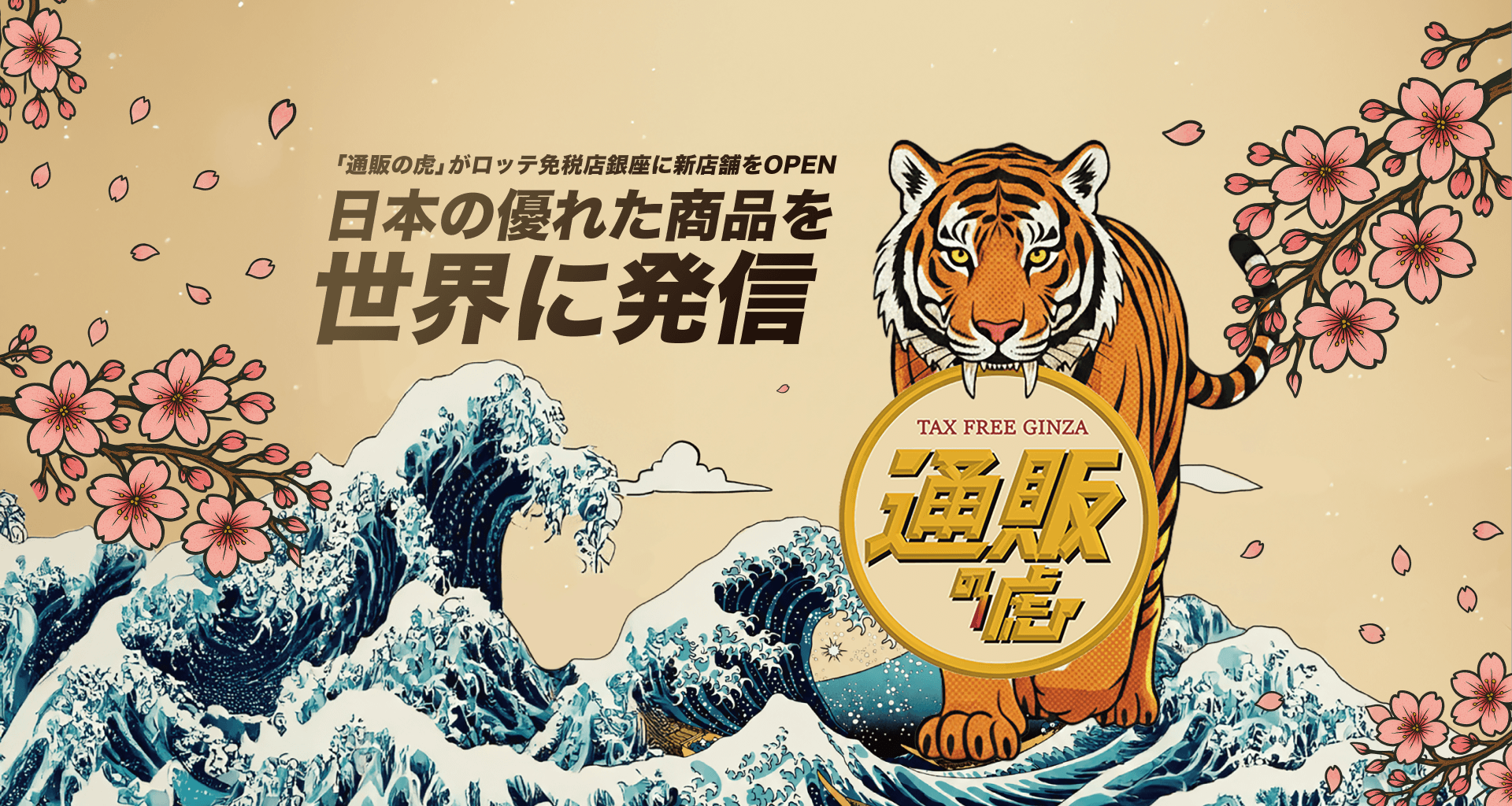 日本の優れた商品を世界に発信|通販の虎