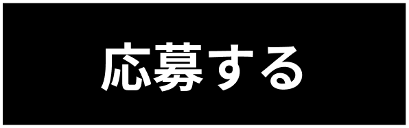 応募する