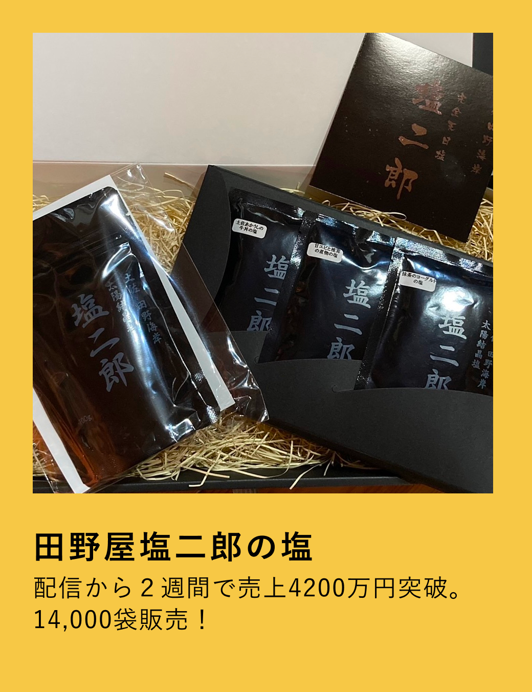 田野屋塩二郎の塩 配信から2週間で売上4200万円突破。
14,000袋販売!