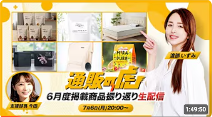 生配信開催！6月度掲載商品振り返り