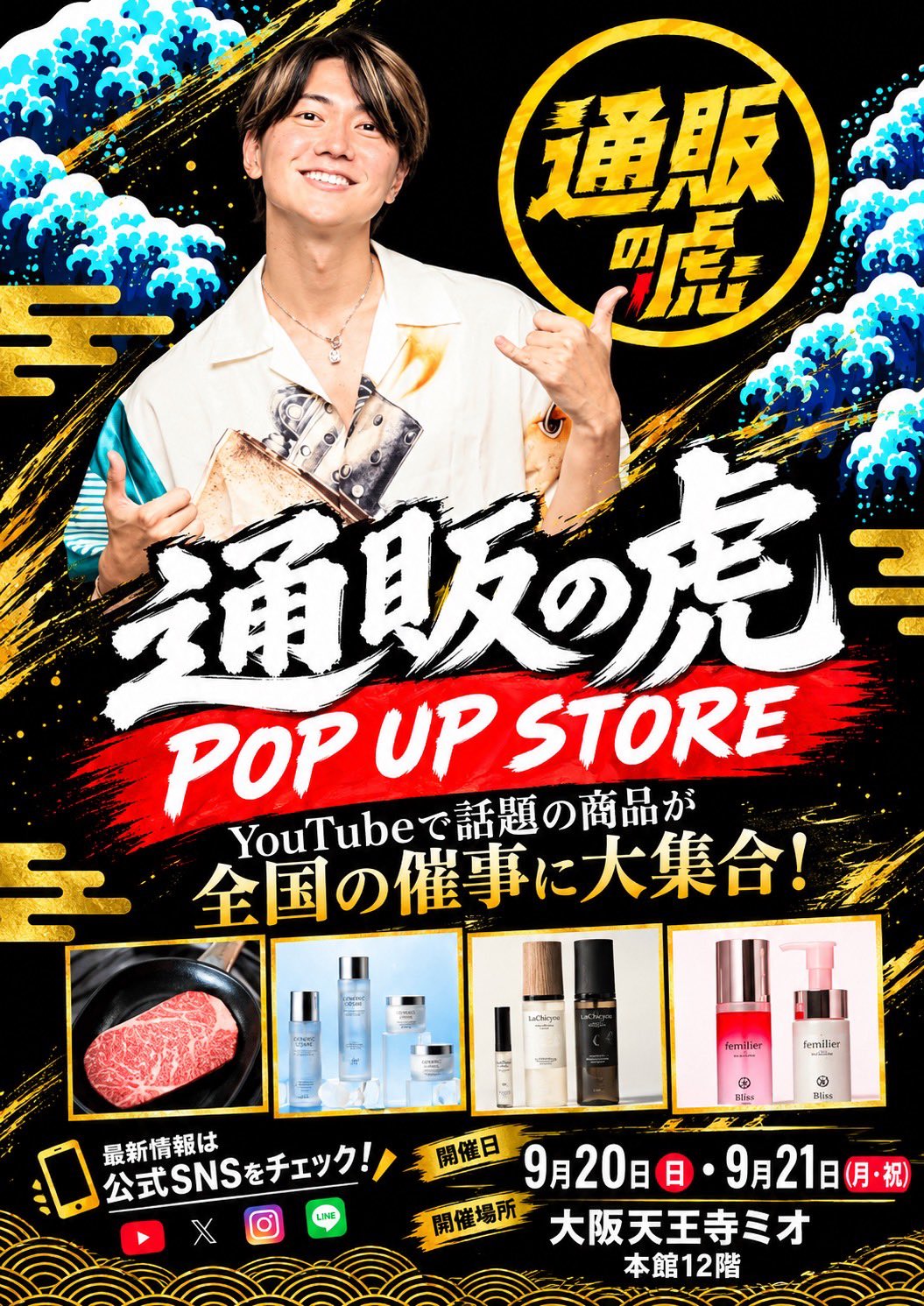 通販の虎 POP UP STORE ポスター