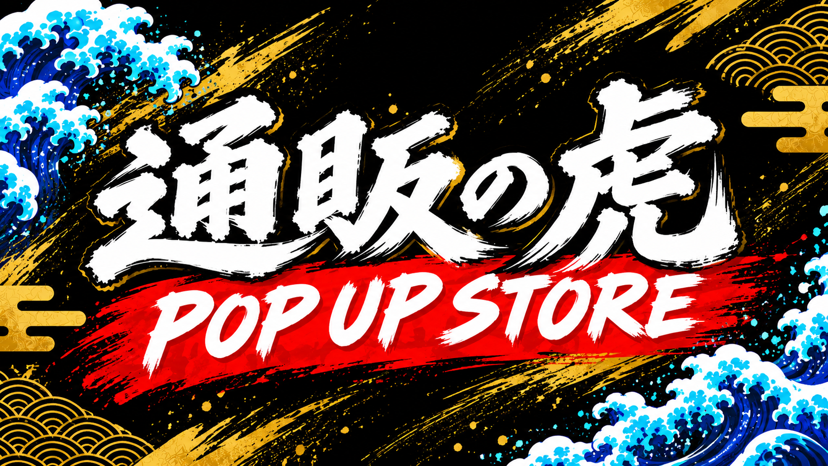 通販の虎POP UP開催決定！@大阪　