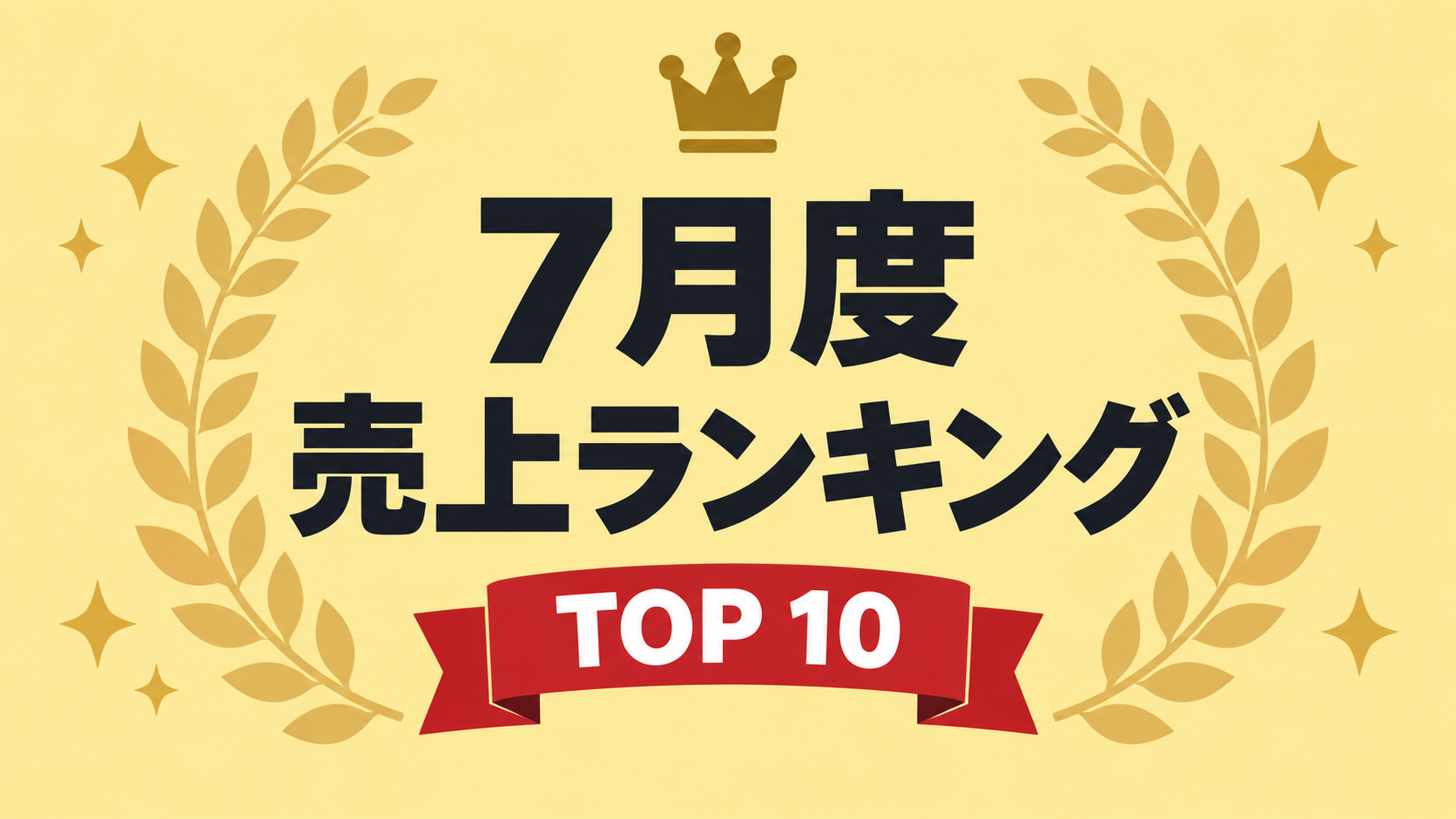 7月度売上ランキング