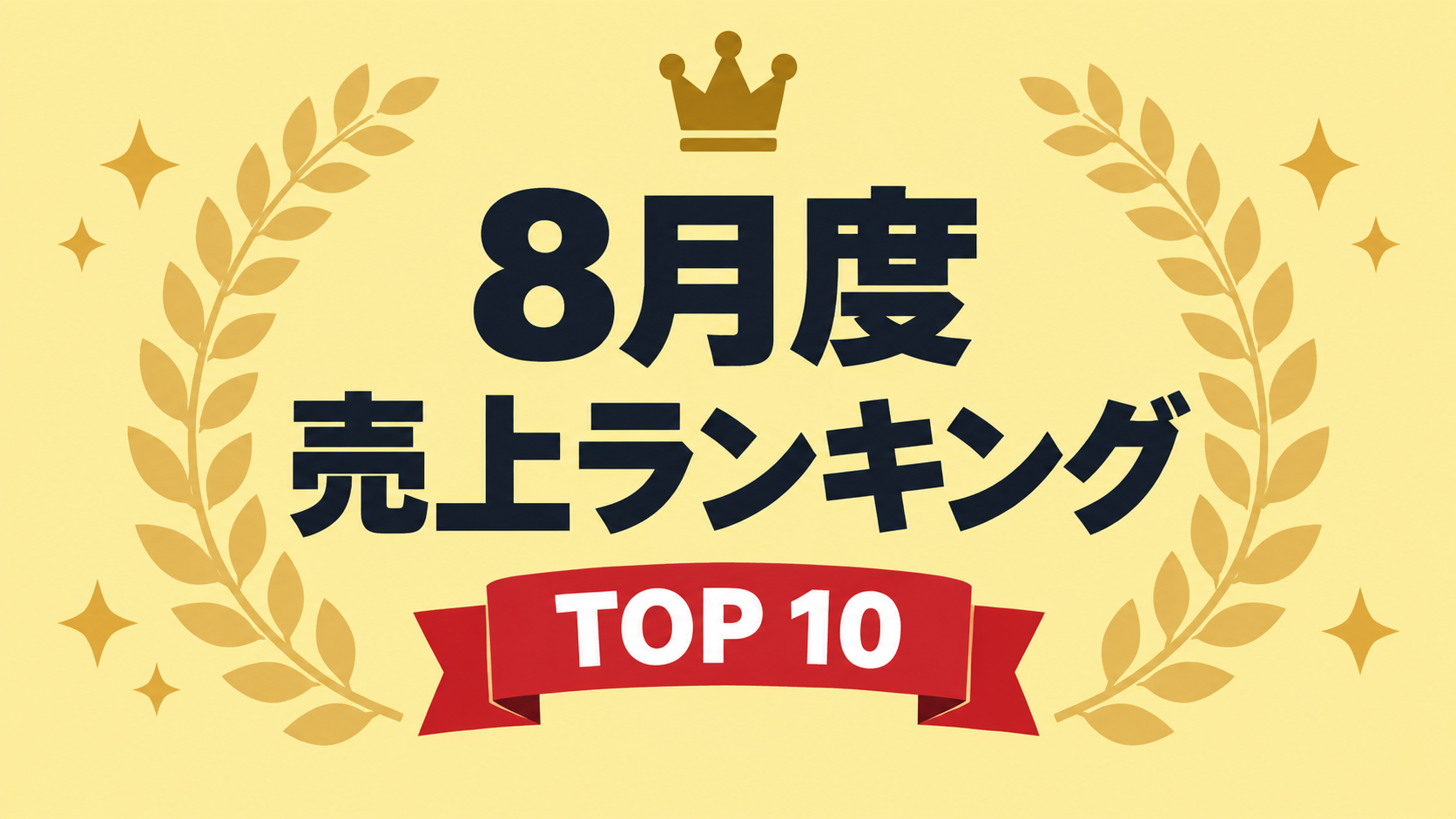8月度売上ランキング